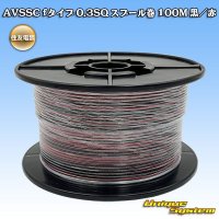 住友電装 AVSSC fタイプ 0.3SQ スプール巻 黒/赤 ストライプ