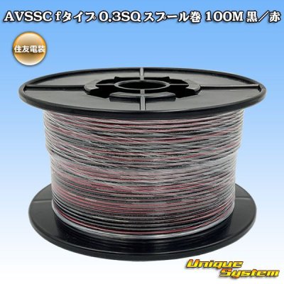 画像1: 住友電装 AVSSC fタイプ 0.3SQ スプール巻 黒/赤 ストライプ