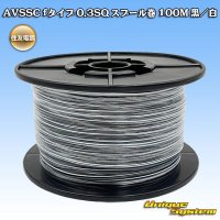 住友電装 AVSSC fタイプ 0.3SQ スプール巻 黒/白 ストライプ