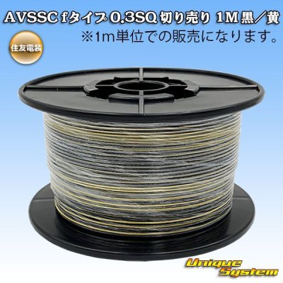 画像1: 住友電装 AVSSC fタイプ 0.3SQ 切り売り 1M 黒/黄 ストライプ