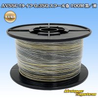 住友電装 AVSSC fタイプ 0.3SQ スプール巻 黒/黄 ストライプ