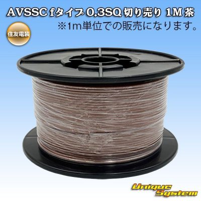 画像1: 住友電装 AVSSC fタイプ 0.3SQ 切り売り 1M 茶