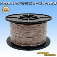 住友電装 AVSSC fタイプ 0.3SQ スプール巻 茶