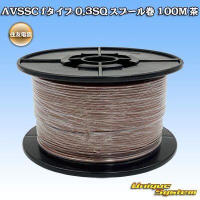 画像1: 住友電装 AVSSC fタイプ 0.3SQ スプール巻 茶