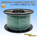 住友電装 AVSSC fタイプ 0.3SQ 切り売り 1M 緑
