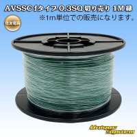 住友電装 AVSSC fタイプ 0.3SQ 切り売り 1M 緑