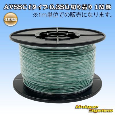 画像1: 住友電装 AVSSC fタイプ 0.3SQ 切り売り 1M 緑