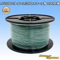 住友電装 AVSSC fタイプ 0.3SQ スプール巻 緑