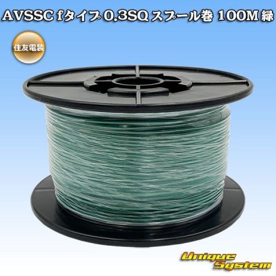 画像1: 住友電装 AVSSC fタイプ 0.3SQ スプール巻 緑