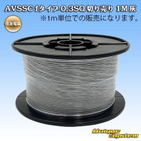 住友電装 AVSSC fタイプ 0.3SQ 切り売り 1M 灰