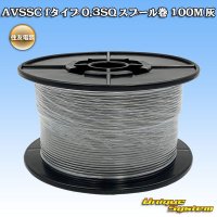 住友電装 AVSSC fタイプ 0.3SQ スプール巻 灰