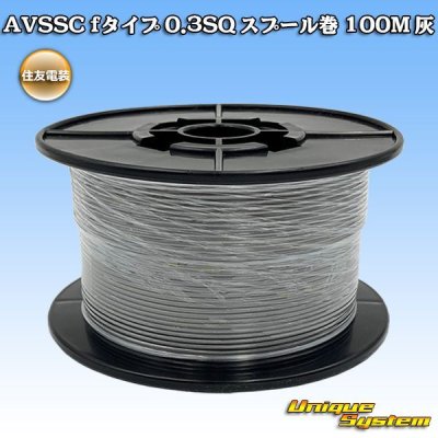 画像1: 住友電装 AVSSC fタイプ 0.3SQ スプール巻 灰