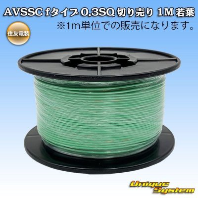 画像1: 住友電装 AVSSC fタイプ 0.3SQ 切り売り 1M 若葉