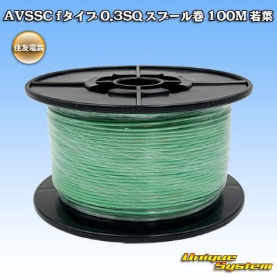 画像1: 住友電装 AVSSC fタイプ 0.3SQ スプール巻 若葉