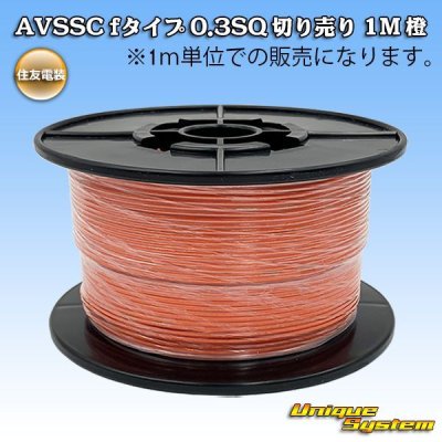 画像1: 住友電装 AVSSC fタイプ 0.3SQ 切り売り 1M 橙