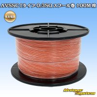 住友電装 AVSSC fタイプ 0.3SQ スプール巻 橙