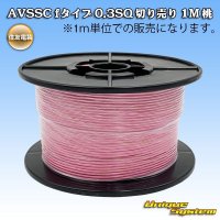 住友電装 AVSSC fタイプ 0.3SQ 切り売り 1M 桃