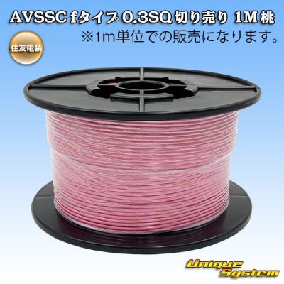 画像1: 住友電装 AVSSC fタイプ 0.3SQ 切り売り 1M 桃