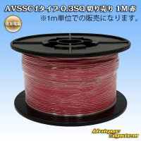 住友電装 AVSSC fタイプ 0.3SQ 切り売り 1M 赤