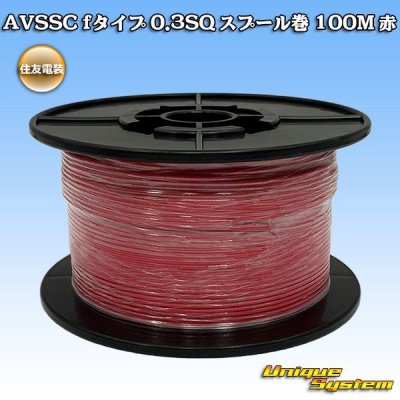 画像1: 住友電装 AVSSC fタイプ 0.3SQ スプール巻 赤
