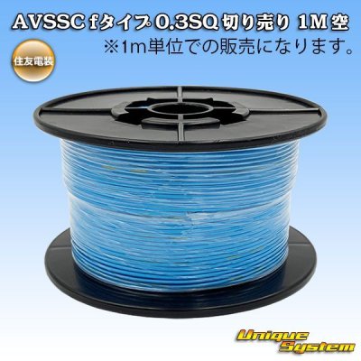 画像1: 住友電装 AVSSC fタイプ 0.3SQ 切り売り 1M 空