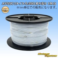 住友電装 AVSSC fタイプ 0.3SQ 切り売り 1M 白