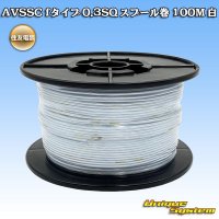 住友電装 AVSSC fタイプ 0.3SQ スプール巻 白