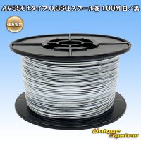 住友電装 AVSSC fタイプ 0.3SQ スプール巻 白/黒 ストライプ