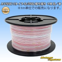 住友電装 AVSSC fタイプ 0.3SQ 切り売り 1M 白/赤 ストライプ