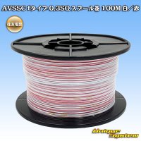 住友電装 AVSSC fタイプ 0.3SQ スプール巻 白/赤 ストライプ