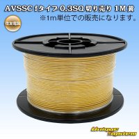 住友電装 AVSSC fタイプ 0.3SQ 切り売り 1M 黄