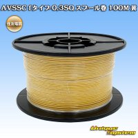 住友電装 AVSSC fタイプ 0.3SQ スプール巻 黄