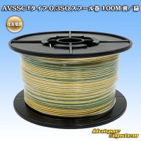 住友電装 AVSSC fタイプ 0.3SQ スプール巻 黄/緑 ストライプ