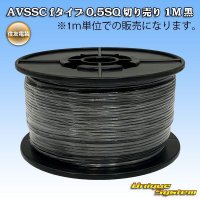 住友電装 AVSSC fタイプ 0.5SQ 切り売り 1M 黒