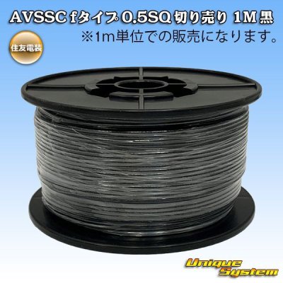 画像1: 住友電装 AVSSC fタイプ 0.5SQ 切り売り 1M 黒