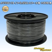 住友電装 AVSSC fタイプ 0.5SQ スプール巻 黒