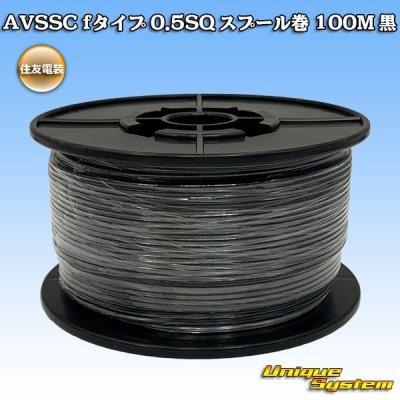 画像1: 住友電装 AVSSC fタイプ 0.5SQ スプール巻 黒