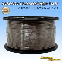 住友電装 AVSSC fタイプ 0.5SQ 切り売り 1M 茶