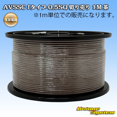 画像1: 住友電装 AVSSC fタイプ 0.5SQ 切り売り 1M 茶