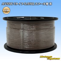 住友電装 AVSSC fタイプ 0.5SQ スプール巻 茶