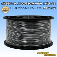 住友電装 AVSSC fタイプ 0.5SQ 切り売り 1M 黒/白 ストライプ