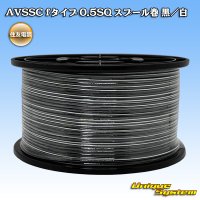 住友電装 AVSSC fタイプ 0.5SQ スプール巻 黒/白 ストライプ