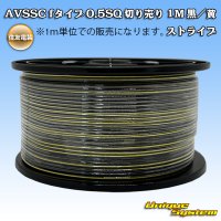 住友電装 AVSSC fタイプ 0.5SQ 切り売り 1M 黒/黄 ストライプ