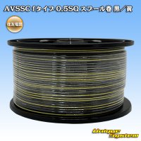 住友電装 AVSSC fタイプ 0.5SQ スプール巻 黒/黄 ストライプ