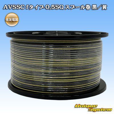 画像1: 住友電装 AVSSC fタイプ 0.5SQ スプール巻 黒/黄 ストライプ