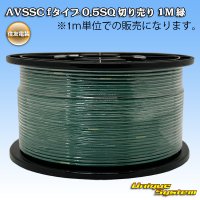 住友電装 AVSSC fタイプ 0.5SQ 切り売り 1M 緑