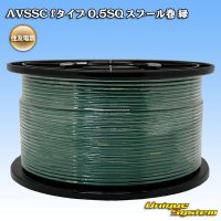 住友電装 AVSSC fタイプ 0.5SQ スプール巻 緑