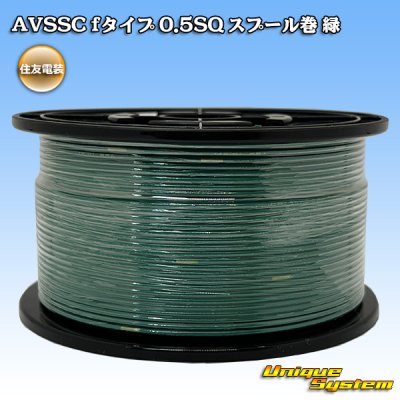 画像1: 住友電装 AVSSC fタイプ 0.5SQ スプール巻 緑