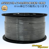 住友電装 AVSSC fタイプ 0.5SQ 切り売り 1M 灰