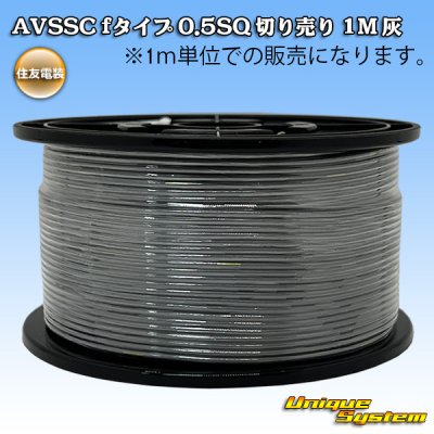 画像1: 住友電装 AVSSC fタイプ 0.5SQ 切り売り 1M 灰